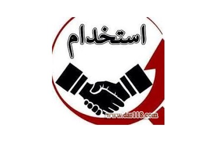 استخدام نیرو آقا و خانم - 3
