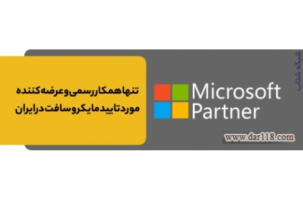 عرضه لایسنس اورجینال محصولات مایکروسافت: ویندوز، آفیس، ویندوز سرور، SQL, Exchange, Sharepoint, ... - 1