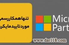 عرضه لایسنس اورجینال محصولات مایکروسافت: ویندوز، آفیس، ویندوز سرور، SQL, Exchange, Sharepoint, ...