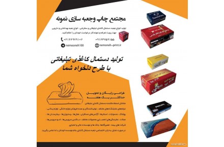 تولید کننده انواع جعبه و دستمال کاغذی تبلیغاتی - 1