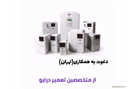 استخدام تعمیرکار درایو و اینورترهای صنعتی - 1