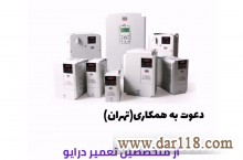 استخدام تعمیرکار درایو و اینورترهای صنعتی