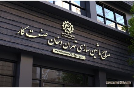 صنایع ماشین سازی دخانیات تهران تکنیک  - 3