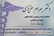 مطب دکتر بهرام عزیزی  متخصص جراحی عمومی و لاپاراسکوپی