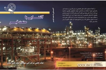 کتاب تخصصی آشنایی با صنعت قیر  - 1