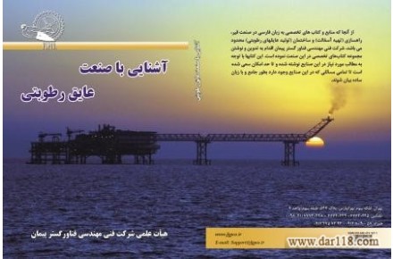 کتاب تخصصی  آشنایی با صنعت عایق رطوبتی 