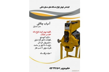 تولید آسیاب زردچوبه 09134499602 خانم جزینی - 2