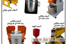 تولید آسیاب زردچوبه 09134499602 خانم جزینی