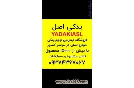 اولین و بروزترین مرجع فروش اینترنتی لوازم یدکی کلیه خودروهای داخلی و خارجی - 1