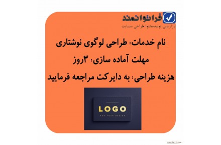طراحی لوگو نوشتاری در سایت فراتوانمند - 1