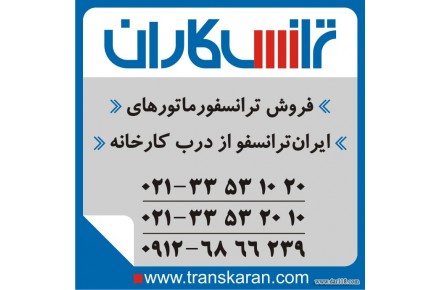  فروش ترانس ایران ترانسفو  - خرید ترانس ایران ترانسفو به تاریخ روز