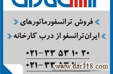  فروش ترانس ایران ترانسفو  - خرید ترانس ایران ترانسفو به تاریخ روز