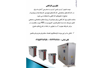 تابلو برق کارگاهی - 1