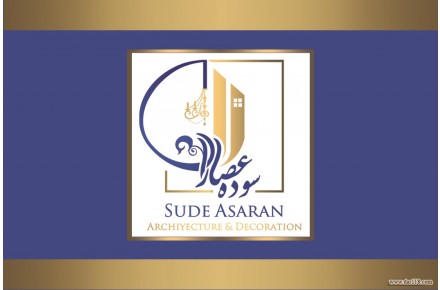 گروه معماری و دکوراسیون داخلی سوده عصاران - 1