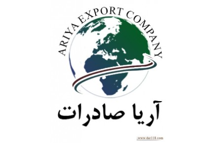 شرکت اریا صادرات  - 1