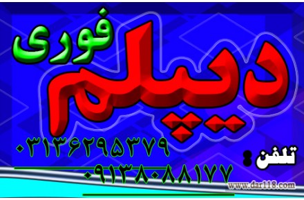 اخذ دیپلم رسمی آموزش و پرورش در اصفهان 