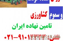 تولید کننده کود , تولید کننده گوگرد , خرید و فروش کود و سم
