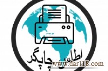 فروش و تعمیرات انواع ماشین های اداری و شارژ کارتریج