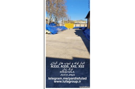 فروش لوله های آلیاژی صنعت نفت و گاز و انرژی و پتروشیمی A335 , A333 , X42 , X52 - 2