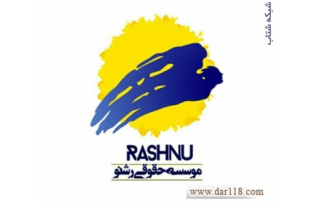 مشاوره حقوقی رایگان - 1