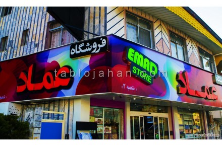 تابلوسازی در مرکز تهران - تصویر شماره 2