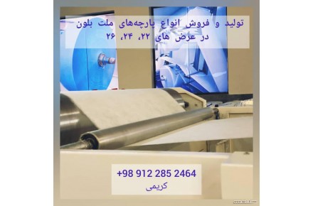 تولید کننده پارچه ی ملت بلون درجه ۱ صادراتی کاوشبافت - 3