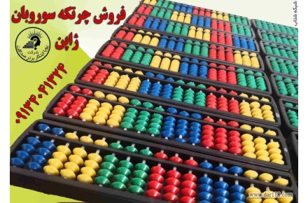 چرتکه - 2