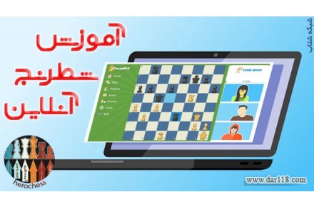 آموزش آنلاین شطرنج - 3