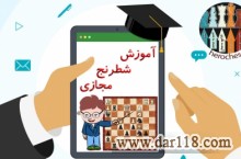 آموزش آنلاین شطرنج