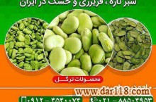 باقالی سبز خشک ، باقالی سبز تازه ، باقالی سبز منجمد