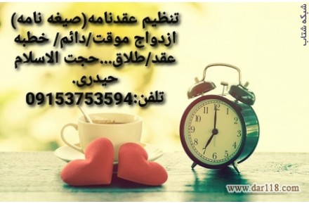  تنظیم عقدنامه صیغه نامه ازدواج موقت ازدواج دائم خطبه عقد - 1