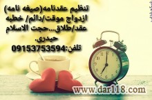  تنظیم عقدنامه صیغه نامه ازدواج موقت ازدواج دائم خطبه عقد