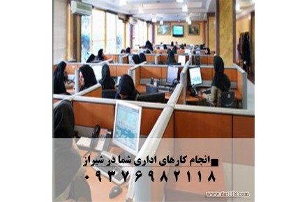 انجام کارهای اداری شیراز