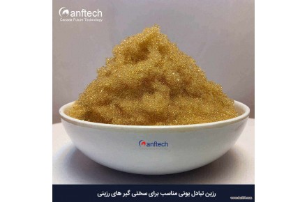 رزین های تبادل یونی کاتیونی و آنیونی ، اسمز معکوس ایران کنفتک 