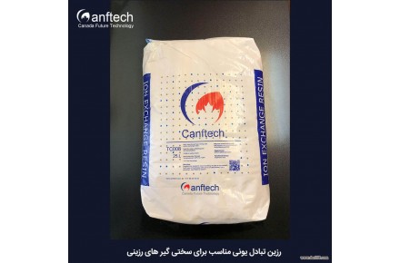 رزین های تبادل یونی کاتیونی و آنیونی ، اسمز معکوس ایران کنفتک  - تصویر شماره 2