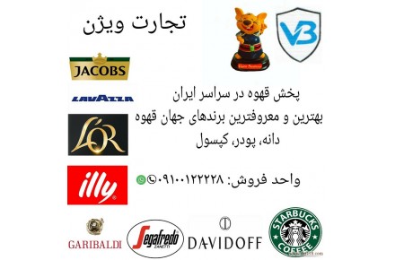 تجارت ویژن ( قهوه )  - 1