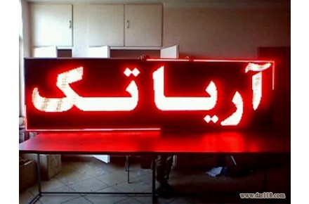 تابلو روان و تلویزیون شهری در بابل و مازندران