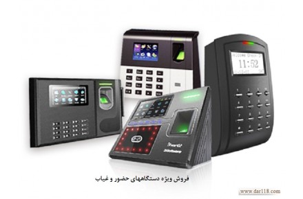 فروش و نصب دستگاه های حضور و غیاب،دوربین مدار بسته و دزدگیر اماکن و غیره  - 1