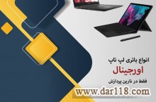 باتری اورجینال لپ تاپ و سرفیس (اورج باتری)