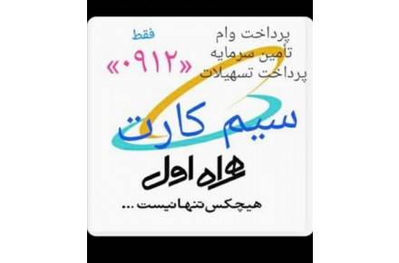 پرداخت فوری وام سرمایه تسهیلات به مالکین سیم کارت >>>  0912 <<< - 1