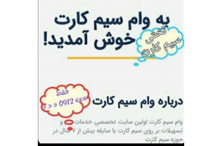 پرداخت فوری وام سرمایه تسهیلات به مالکین سیم کارت >>>  0912 <<< - 2