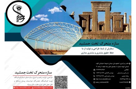 سازه متحرک و اتوماتیک تخت جمشید - 2
