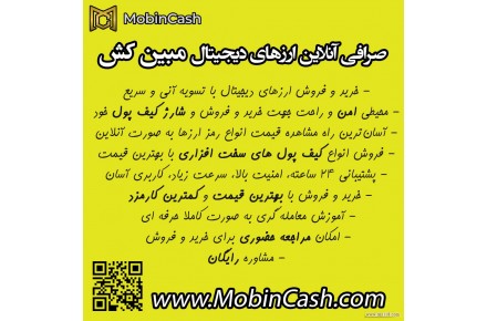 صرافی آنلاین ارزهای دیجیتال مبین کش - 1