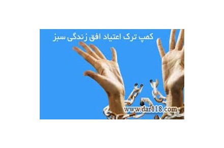 ترک اعتیاد در کرج - 1