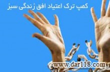 ترک اعتیاد در کرج