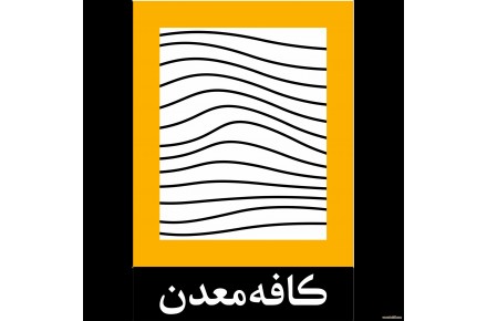  ارائه کلیه خدمات حقوقی به معدن داران - 1