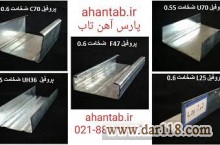 تولید و فروش ویژه پروفیل گالوانیزه dry wall  آهن تاب