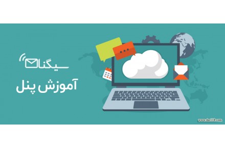 سامانه پیامک سیگنال ادز - 1