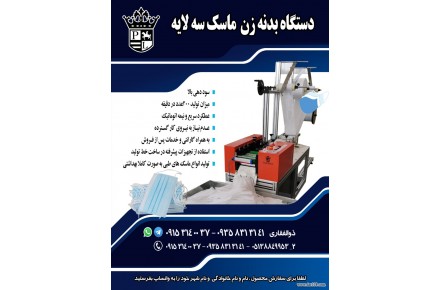 دستگاه بدنه زن ماسک سه لایه - 1