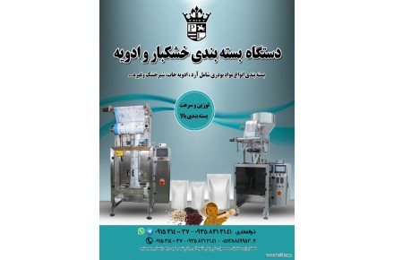 دستگاه بسته بندی خشکبار و ادویه - 1